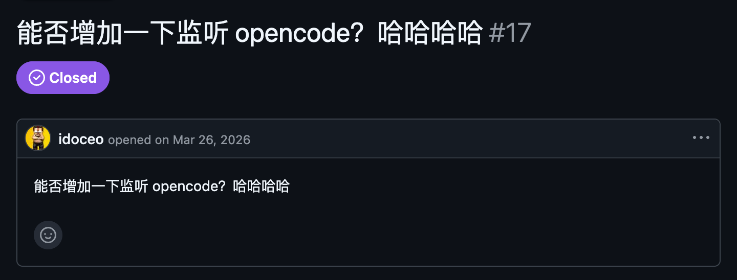 issue #17：能否增加一下监听 opencode？哈哈哈哈